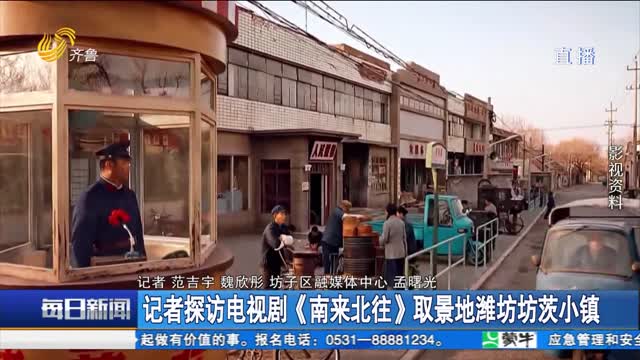记者探访电视剧《南来北往》取景地潍坊坊茨小镇