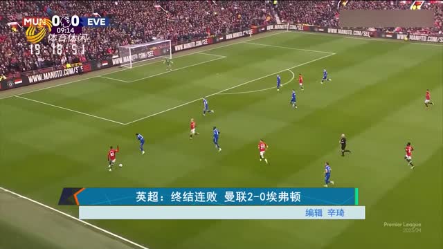 英超：终结连败 曼联2-0埃弗顿