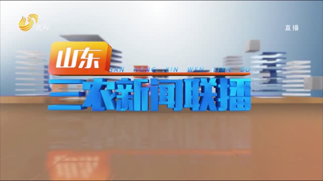 2024年03月10日山东三农新闻联播完整版