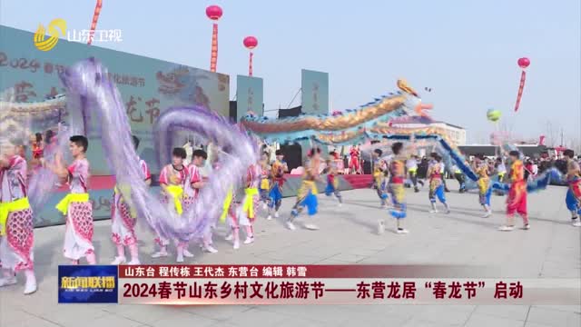 2024春节山东乡村文化旅游节——东营龙居“春龙节”启动