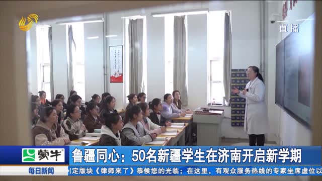 鲁疆同心：50名新疆学生在济南开启新学期