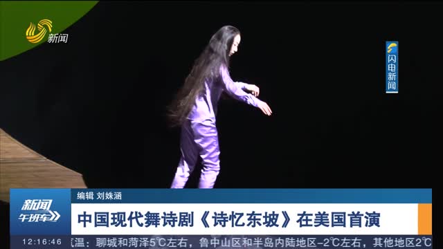 中国现代舞诗剧《诗忆东坡》在美国首演