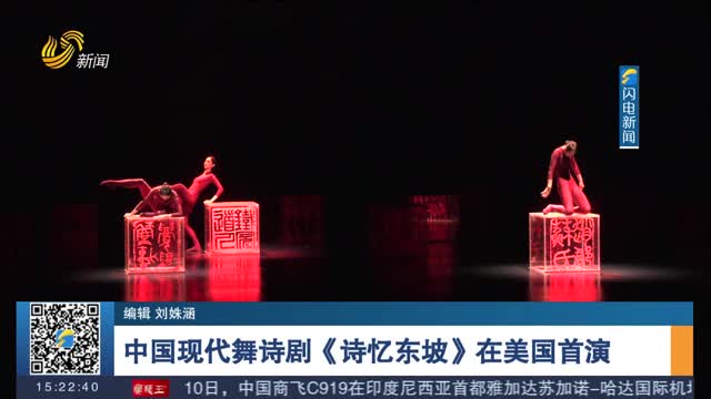 中国现代舞诗剧《诗忆东坡》在美国首演