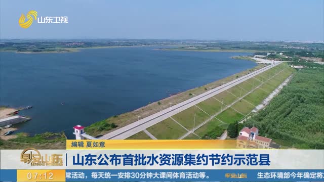 山东公布首批水资源集约节约示范县