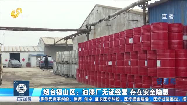 烟台福山区：油漆厂被曝无证经营 存在安全隐患