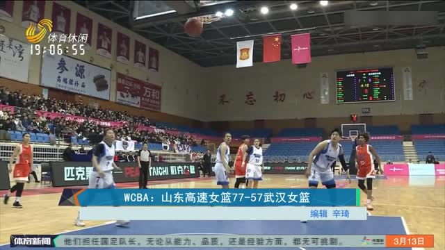 WCBA：山东高速女篮77-57武汉女篮