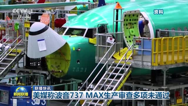 【联播快讯】美媒称波音737 MAX生产审查多项未通过