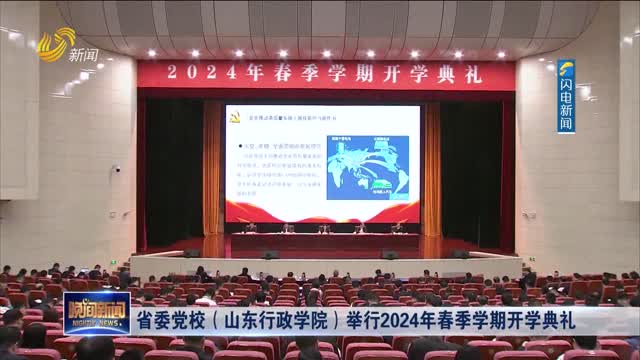 省委党校（山东行政学院）举行2024年春季学期开学典礼