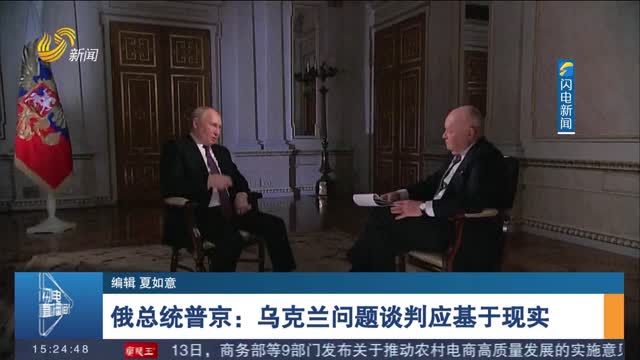 俄总统普京：乌克兰问题谈判应基于现实