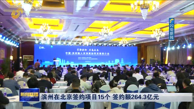 滨州在北京签约项目15个 签约额264.3亿元