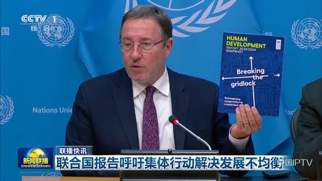 【联播快讯】联合国报告呼吁集体行动解决发展不均衡