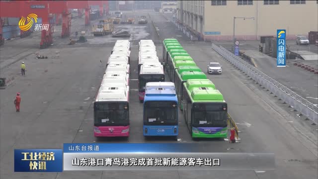 山东港口青岛港完成首批新能源客车出口