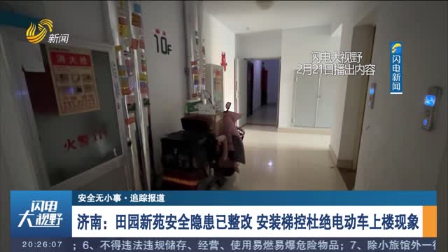 【安全无小事·追踪报道】济南：田园新苑安全隐患已整改 安装梯控杜绝电动车上楼现象