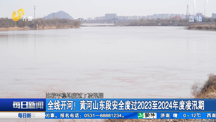 全线开河！黄河山东段安全度过2023至2024年度凌汛期