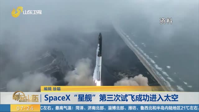 SpaceX“星舰”第三次试飞成功进入太空