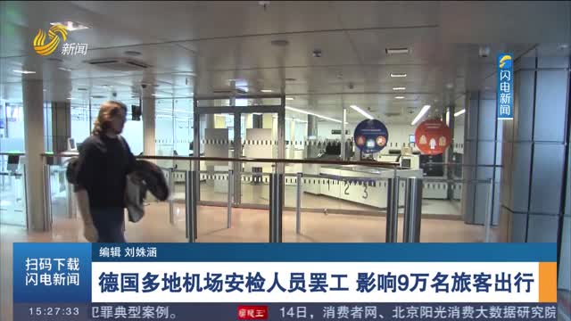 德国多地机场安检人员罢工 影响9万名旅客出行