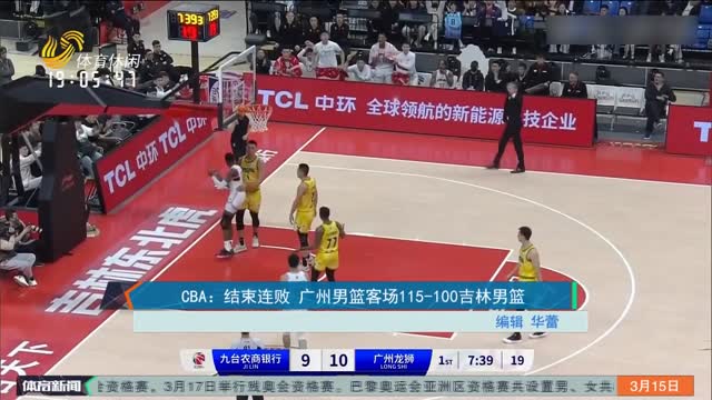 CBA：结束连败 广州男篮客场115-100吉林男篮
