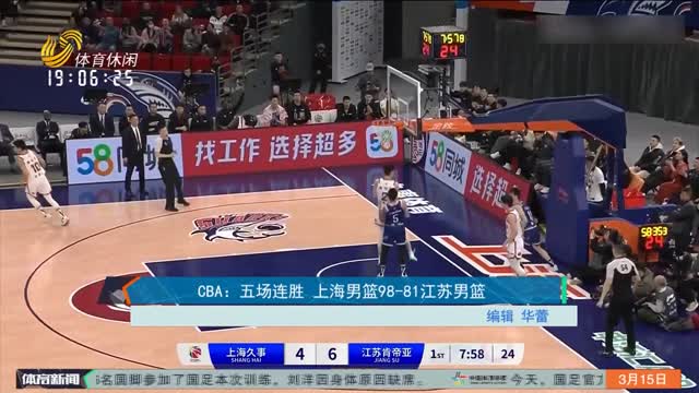 CBA：五场连胜 上海男篮98-81江苏男篮