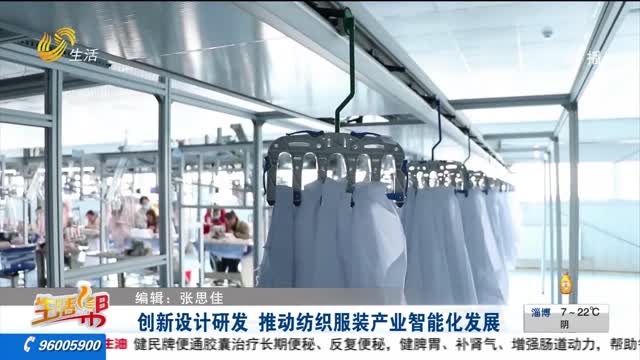 创新设计研发 推动纺织服装产业智能化发展