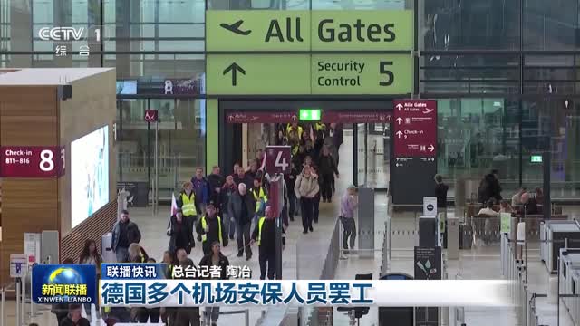 【联播快讯】德国多个机场安保人员罢工