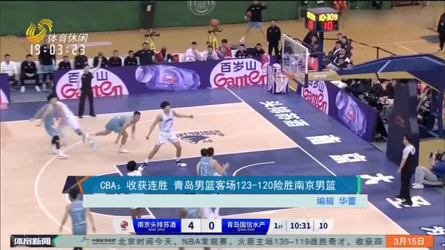 CBA：收获连胜 青岛男篮客场123-120险胜南京男篮