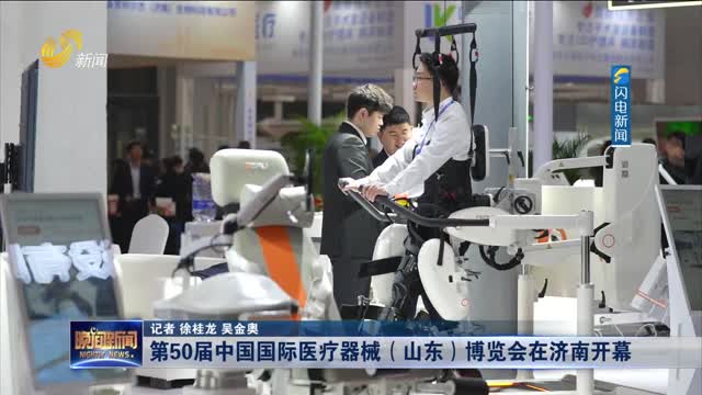 第50届中国国际医疗器械（山东）博览会在济南开幕