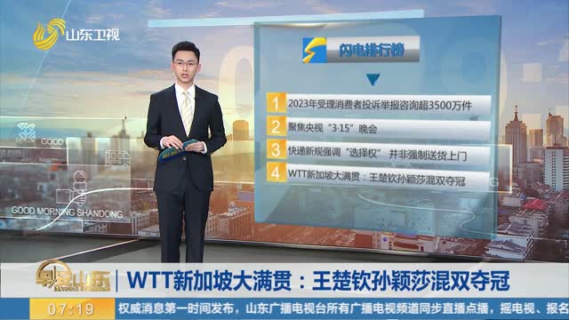 WTT新加坡大满贯：王楚钦孙颖莎混双夺冠