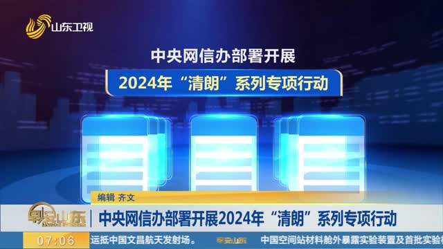 中央网信办部署开展2024年“清朗”系列专项行动