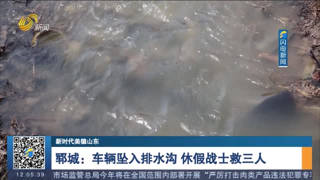 【新时代美德山东】郓城：车辆坠入排水沟 休假战士救三人