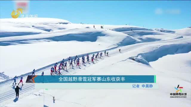 全国越野滑雪冠军赛山东收获丰