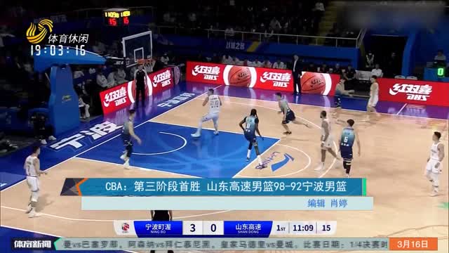 CBA：第三阶段首胜 山东高速男篮98-92宁波男篮