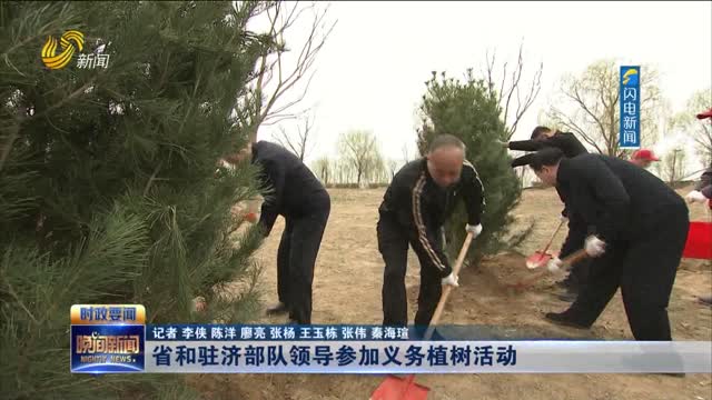 省和驻济部队领导参加义务植树活动