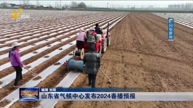 山东省气候中心发布2024春播预报