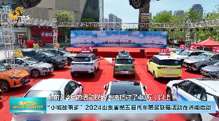 “小城故事多”2024山东省第五届汽车惠民联展活动在济南启动