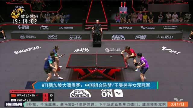 WTT新加坡大满贯赛：中国组合陈梦/王曼昱夺女双冠军
