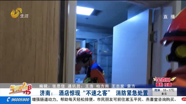 济南：酒店惊现“不速之客” 消防紧急处置