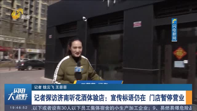 记者探访济南听花酒体验店：宣传标语仍在 门店暂停营业