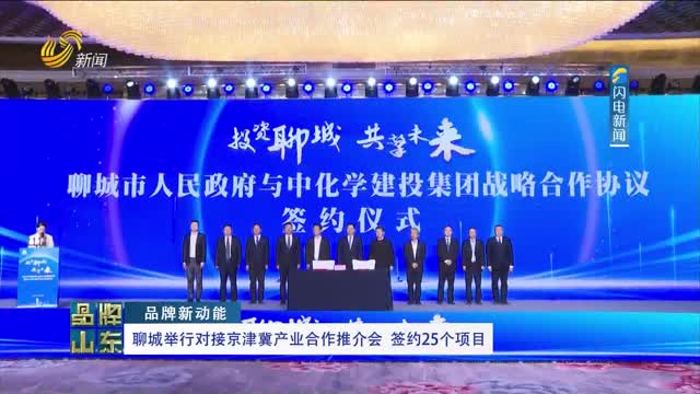 【品牌新动能】聊城举行对接京津冀产业合作推介会 签约25个项目