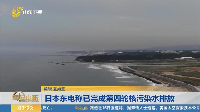 日本东电称已完成第四轮核污染水排放