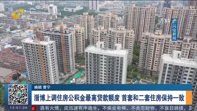 淄博上调住房公积金最高贷款额度 首套和二套住房保持一致