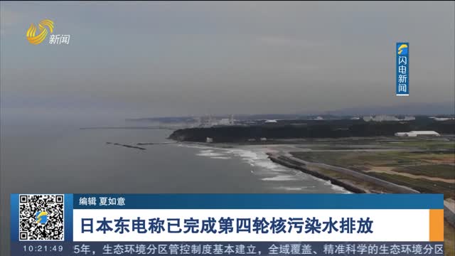 日本东电称已完成第四轮核污染水排放