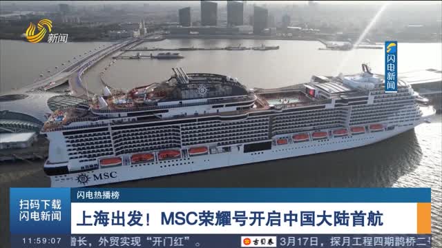 【闪电热播榜】上海出发！MSC荣耀号开启中国大陆首航
