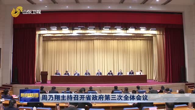  Zhou Naixiang Chairs the Third Plenary Meeting of the Provincial Government