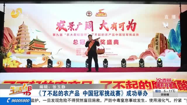 《了不起的农产品 中国冠军挑战赛》成功举办