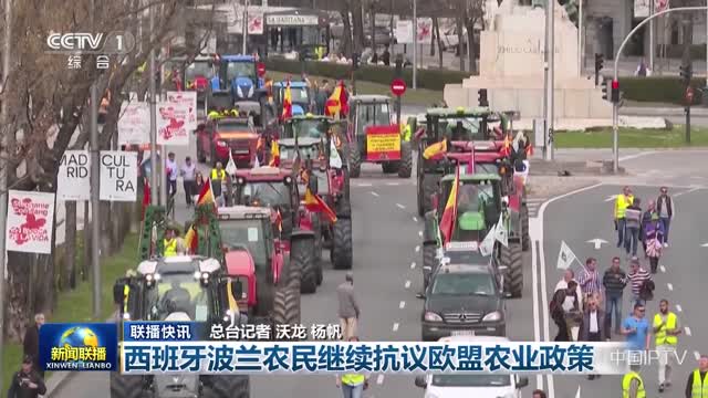 【联播快讯】西班牙波兰农民继续抗议欧盟农业政策