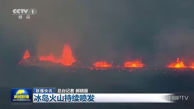 【联播快讯】冰岛火山持续喷发