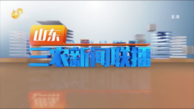 2024年03月18日山东三农新闻联播完整版