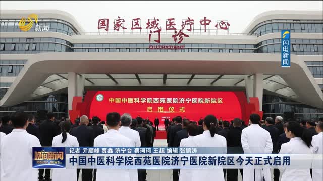 中国中医科学院西苑医院济宁医院新院区今天正式启用