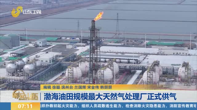 渤海油田规模最大天然气处理厂正式供气