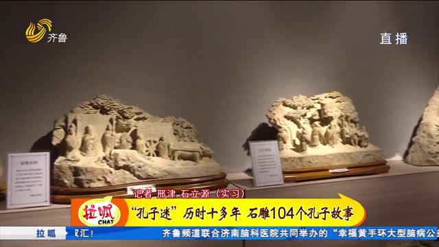 “孔子迷”历时十多年 石雕104个孔子故事
